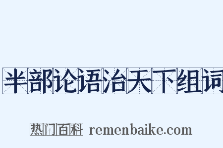 半部论语治天下组词是什么意思的图片